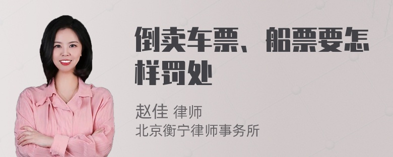 倒卖车票、船票要怎样罚处