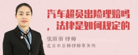 汽车超员出险理赔吗，法律是如何规定的