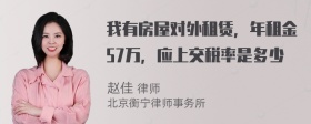 我有房屋对外租赁，年租金57万，应上交税率是多少