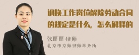 调换工作岗位解除劳动合同的规定是什么，怎么解释的