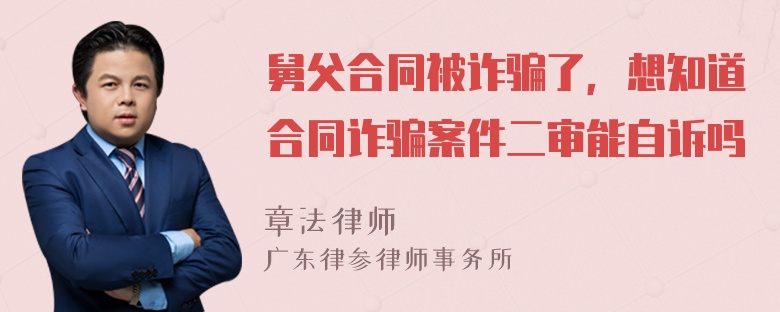 舅父合同被诈骗了，想知道合同诈骗案件二审能自诉吗