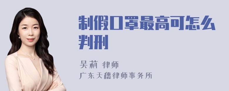 制假口罩最高可怎么判刑