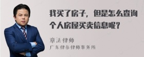 我买了房子，但是怎么查询个人房屋买卖信息呢？