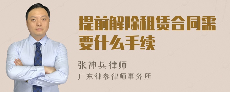 提前解除租赁合同需要什么手续