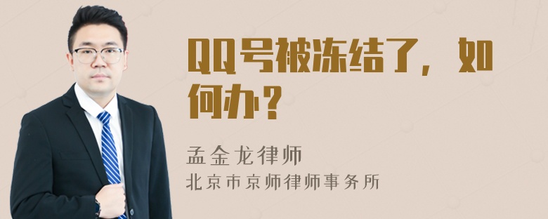 QQ号被冻结了，如何办？