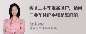 买了二手车准备过户，请问二手车过户手续是怎样的