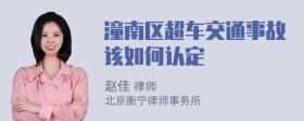 潼南区超车交通事故该如何认定