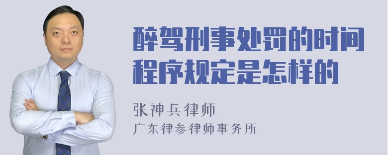 醉驾刑事处罚的时间程序规定是怎样的