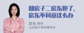 租房子二房东跑了，房东不同意这么办