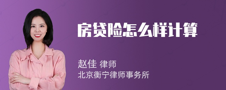 房贷险怎么样计算