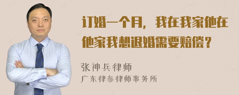 订婚一个月，我在我家他在他家我想退婚需要赔偿？