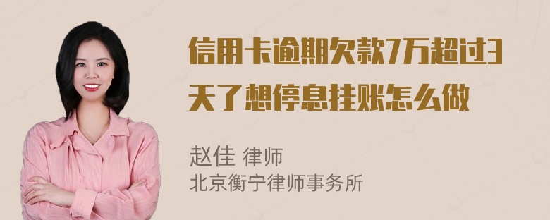 信用卡逾期欠款7万超过3天了想停息挂账怎么做