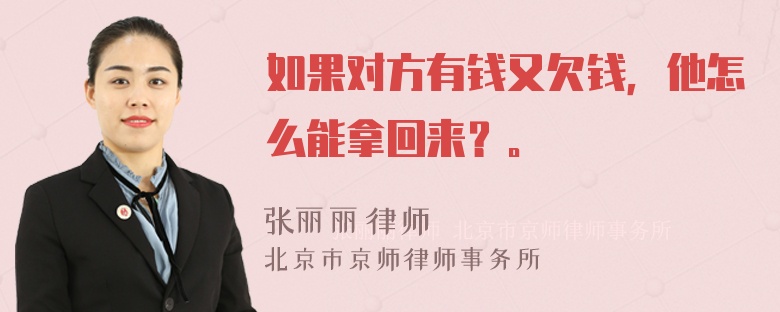 如果对方有钱又欠钱，他怎么能拿回来？。