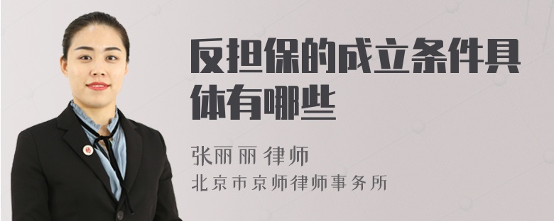 反担保的成立条件具体有哪些