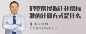 鹤壁房屋拆迁补偿标准的计算方式是什么