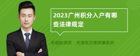 2023广州积分入户有哪些法律规定