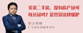 买卖二手房，没有房产证可以公证吗？是否受法律保护