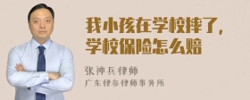 我小孩在学校摔了，学校保险怎么赔