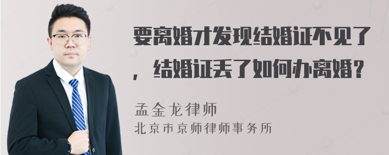 要离婚才发现结婚证不见了，结婚证丢了如何办离婚？