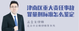 津南区重大责任事故罪量刑标准怎么鉴定