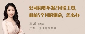 公司离职不发2月份工资，和前5个月的佣金，怎么办