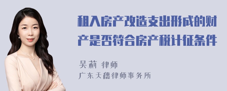 租入房产改造支出形成的财产是否符合房产税计征条件