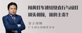 闯黄灯车速较快直行与绿灯调头相撞，谁的主责？