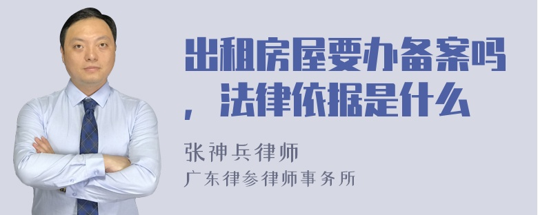 出租房屋要办备案吗，法律依据是什么