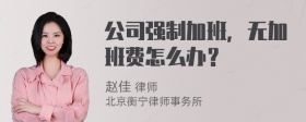 公司强制加班，无加班费怎么办？