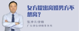 女方提出离婚男方不想离？