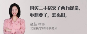 购买二手房交了两万定金，不想要了，怎么退，