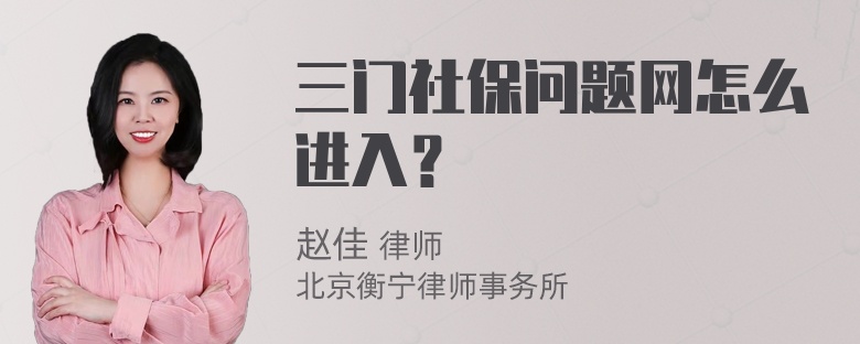 三门社保问题网怎么进入？