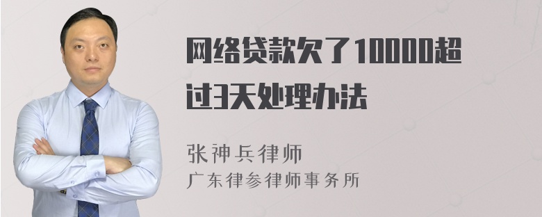 网络贷款欠了10000超过3天处理办法