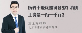 伤残十级该赔付多少？我的工资是一万一千元？