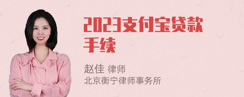 2023支付宝贷款手续