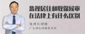 监视居住和取保候审在法律上有什么区别