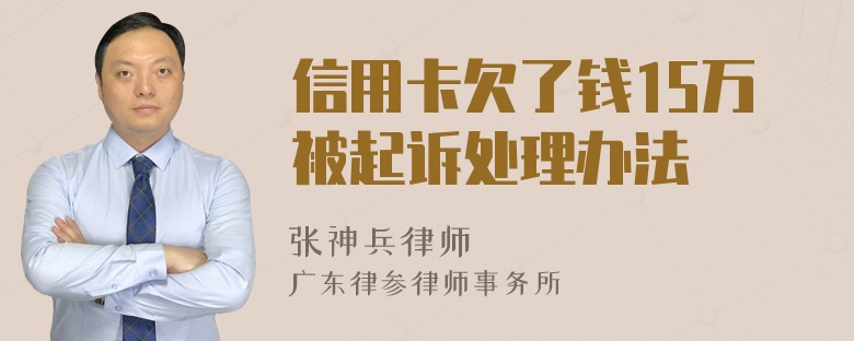 信用卡欠了钱15万被起诉处理办法