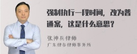 强制执行一段时间，改为普通案，这是什么意思？