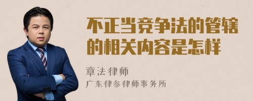 不正当竞争法的管辖的相关内容是怎样