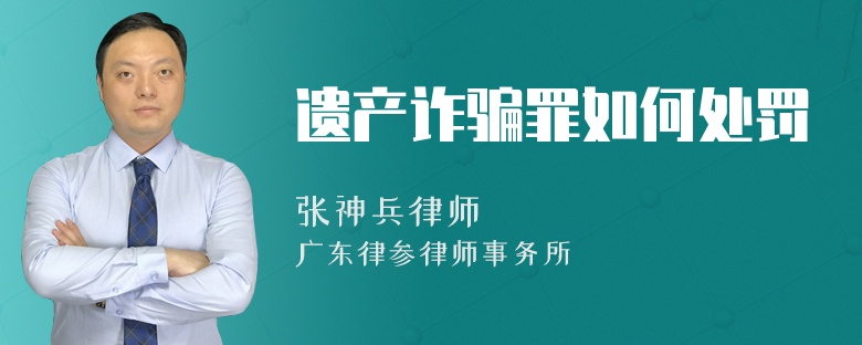遗产诈骗罪如何处罚