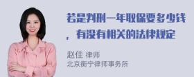 若是判刑一年取保要多少钱，有没有相关的法律规定