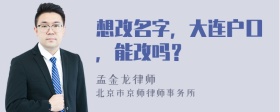 想改名字，大连户口，能改吗？