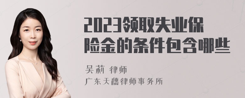 2023领取失业保险金的条件包含哪些