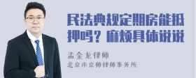 民法典规定期房能抵押吗？麻烦具体说说