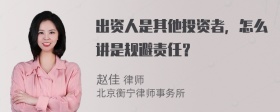 出资人是其他投资者，怎么讲是规避责任？