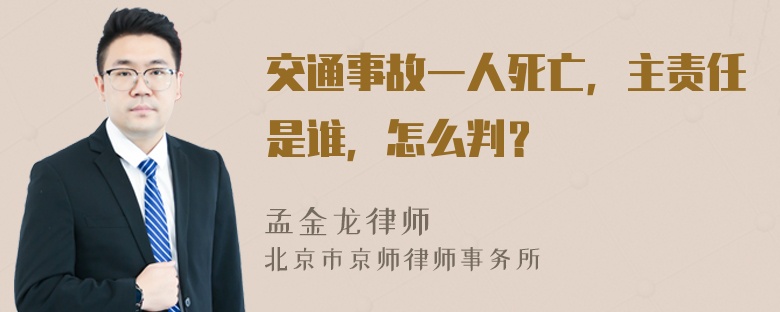 交通事故一人死亡，主责任是谁，怎么判？