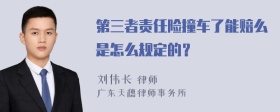 第三者责任险撞车了能赔么是怎么规定的？