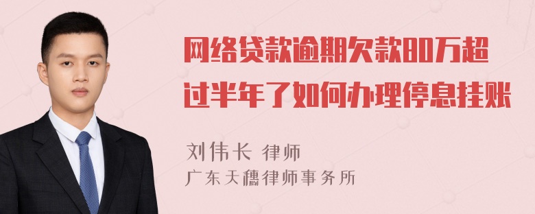 网络贷款逾期欠款80万超过半年了如何办理停息挂账