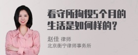 看守所拘役5个月的生活是如何样的？