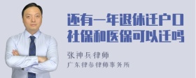 还有一年退休迁户口社保和医保可以迁吗